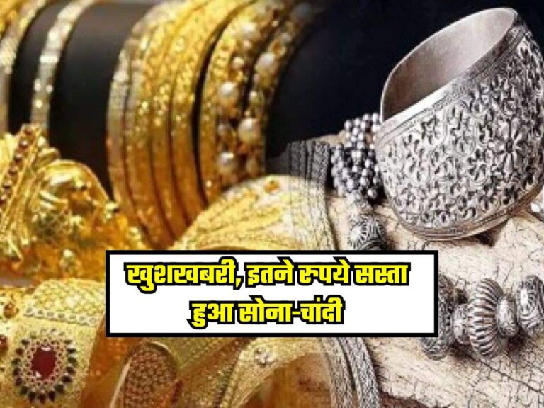 Gold Silver Price: ग्राहकों के लिए खुशखबरी, इतने रुपये सस्ता हुआ सोना-चांदी