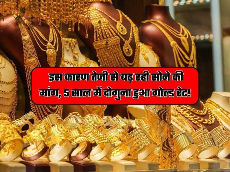 GOLD PRICE: इस कारण तेजी से बढ़ रही सोने की मांग, 5 साल में दोगुना हुआ गोल्ड रेट!