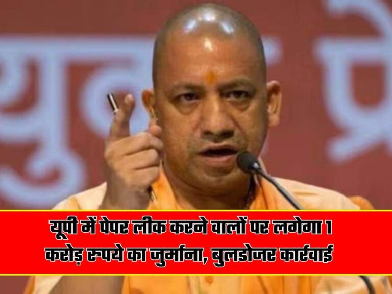 UP Paper Leak: यूपी में पेपर लीक करने वालों पर लगेगा 1 करोड़ रुपये का जुर्माना…बुलडोजर कार्रवाई, योगी सरकार ने बनाया नया कानून