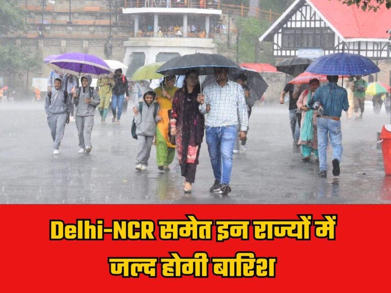 Delhi-NCR समेत इन राज्यों में जल्द होगी बारिश, मौसम विभाग ने दी जानकारी