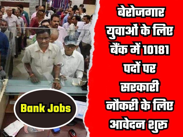 Bank Jobs: बेरोजगार युवाओं के लिए आया सुनहरा मौका, बैंक में 10181 पदों पर सरकारी नौकरी के लिए आवेदन शुरू