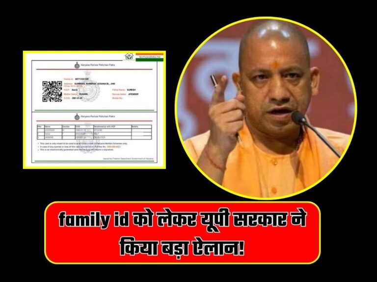 family id को लेकर यूपी सरकार ने किया बड़ा ऐलान!