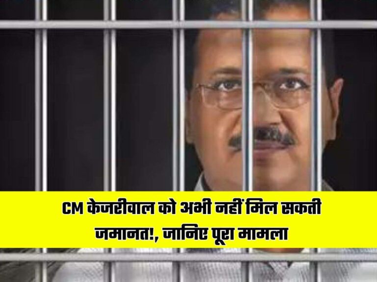 CM केजरीवाल को अभी नहीं मिल सकती जमानत!, जानिए पूरा मामला