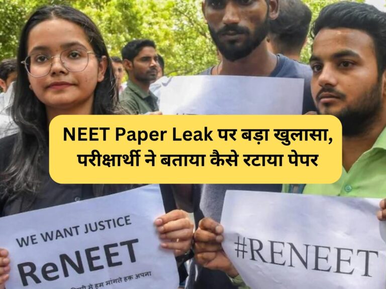 NEET Paper Leak पर बड़ा खुलासा, परीक्षार्थी ने बताया कैसे रटाया पेपर