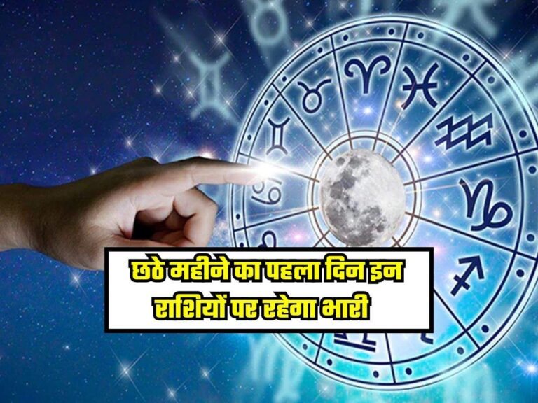 Aaj ka Rashifal: छठे महीने का पहला दिन इन राशियों पर रहेगा भारी, जानें सभी राशियों का भाग्य