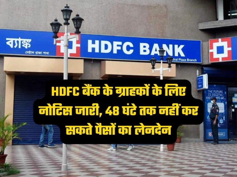 HDFC बैंक के ग्राहकों के लिए नोटिस जारी, 48 घंटे तक नहीं कर सकते पैसों का लेनदेन