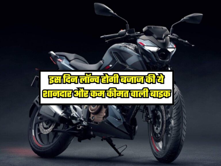 Bajaj CNG bike: इस दिन लॉन्च होगी बजाज की ये शानदार और कम कीमत वाली बाइक, जानें फीचर्स