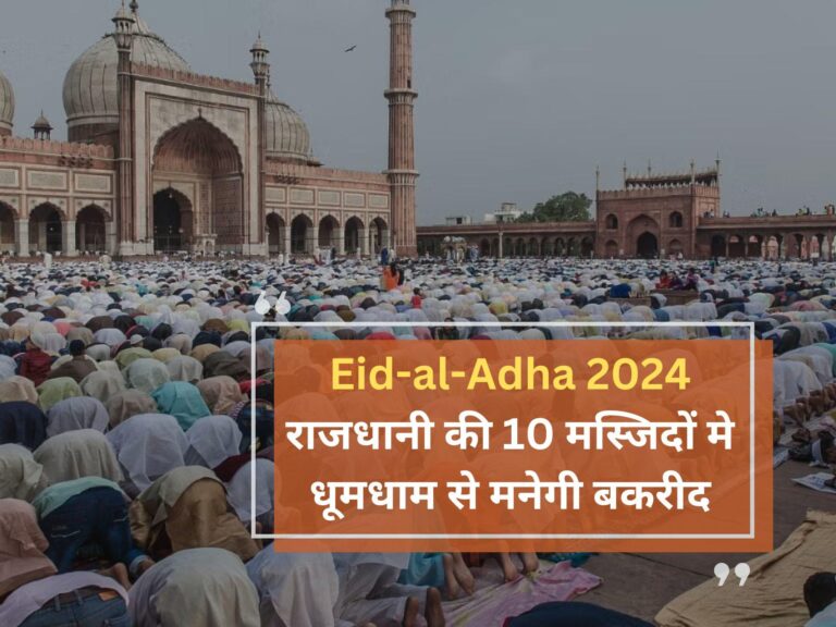 Eid-al-Adha 2024: राजधानी की 10 मस्जिदों मे धूमधाम से मनेगी बकरीद