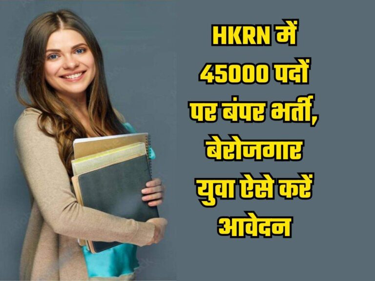 HKRN में 45000 पदों पर बंपर भर्ती, बेरोजगार युवा ऐसे करें आवेदन