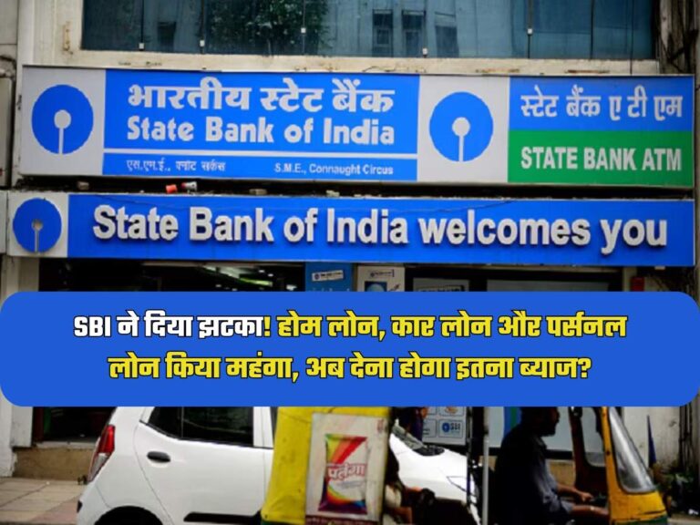 SBI ने दिया झटका! होम लोन, कार लोन और पर्सनल लोन किया महंगा, अब देना होगा इतना ब्याज?