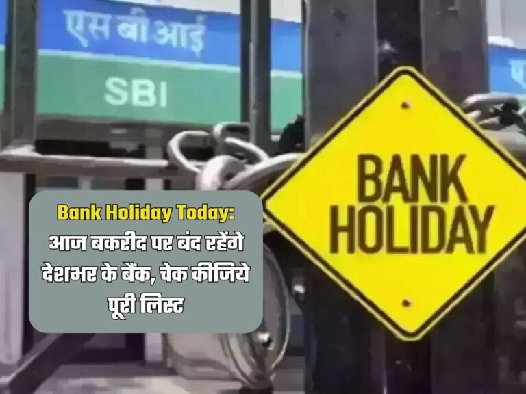 Bank Holiday Today: आज बकरीद पर बंद रहेंगे देशभर के बैंक, चेक कीजिये पूरी लिस्ट