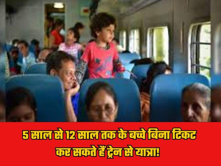 Train Ticket Rules: 5 साल से 12 साल तक के बच्चे बिना टिकट कर सकते हैं ट्रेन से यात्रा!