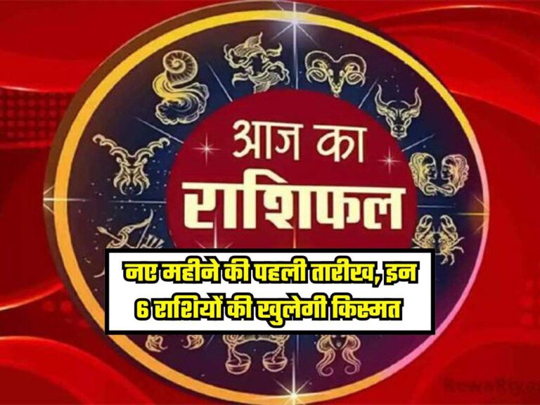 Rashifal: नए महीने की पहली तारीख, इन 6 राशियों की खुलेगी किस्मत, जानें सभी राशियों का भाग्य