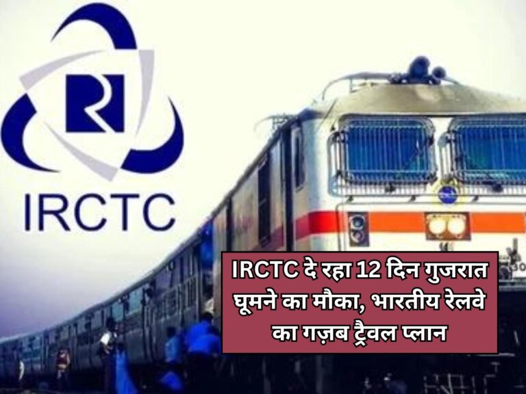 IRCTC दे रहा 12 दिन गुजरात घूमने का मौका, भारतीय रेलवे का गज़ब ट्रैवल प्लान