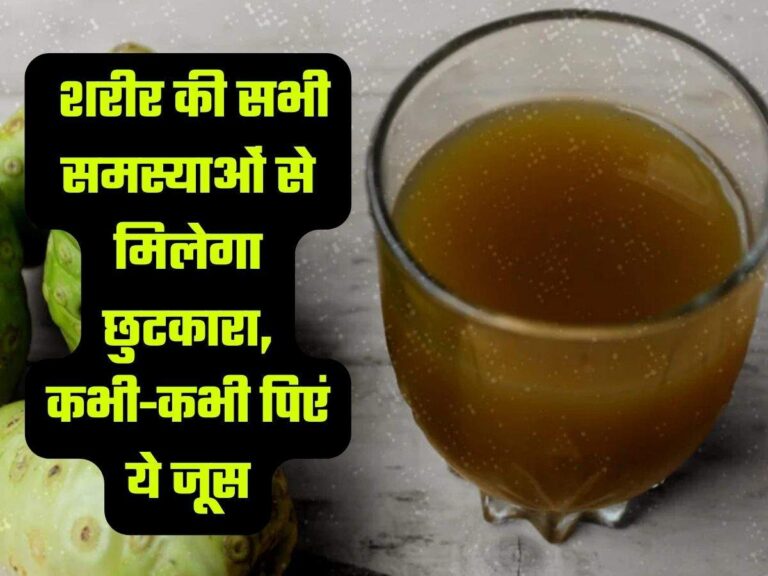 Beneficial Juice: शरीर की सभी समस्याओं से मिलेगा छुटकारा, कभी-कभी पिएं ये जूस