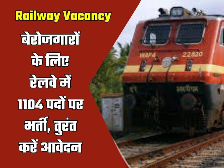 Railway Vacancy: बेरोजगारों के लिए रेलवे में 1104 पदों पर भर्ती, तुरंत करें आवेदन