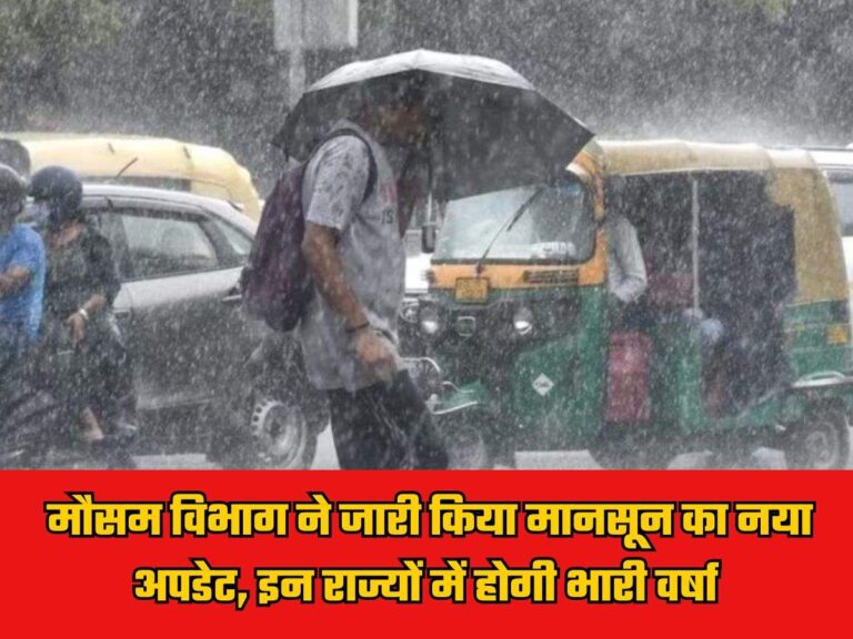 Monsoon Update: मौसम विभाग ने जारी किया मानसून का नया अपडेट, इन राज्यों में होगी भारी वर्षा