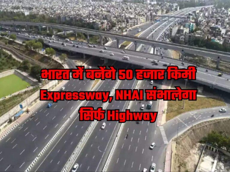 Expressway Authority: भारत में बनेंगे 50 हजार किमी Expressway, NHAI संभालेगा सिर्फ Highway