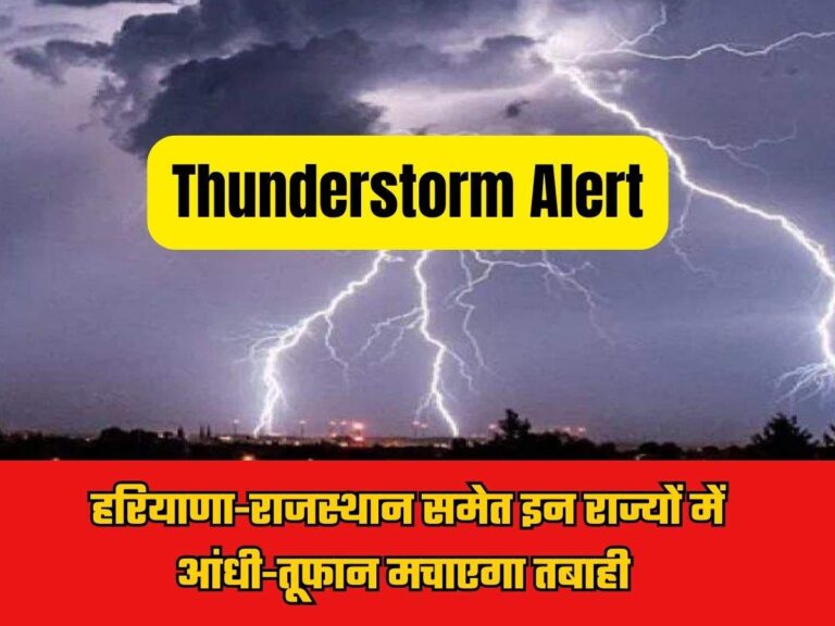 Thunderstorm Alert: हरियाणा-राजस्थान समेत इन राज्यों में आंधी-तूफान मचाएगा तबाही, कही-कही होगी बारिश