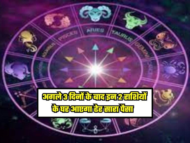 Horoscope Today: अगले 3 दिनों के बाद इन 2 राशियों के घर आएगा ढेर सारा पैसा, व्यापार में करें कुछ बदलाव