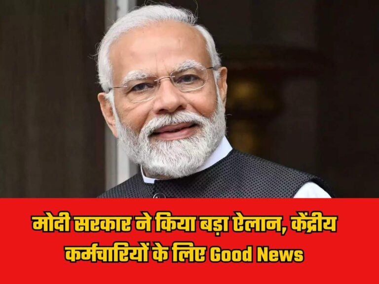 7th Pay Commission News: मोदी सरकार ने किया बड़ा ऐलान, केंद्रीय कर्मचारियों के लिए Good News