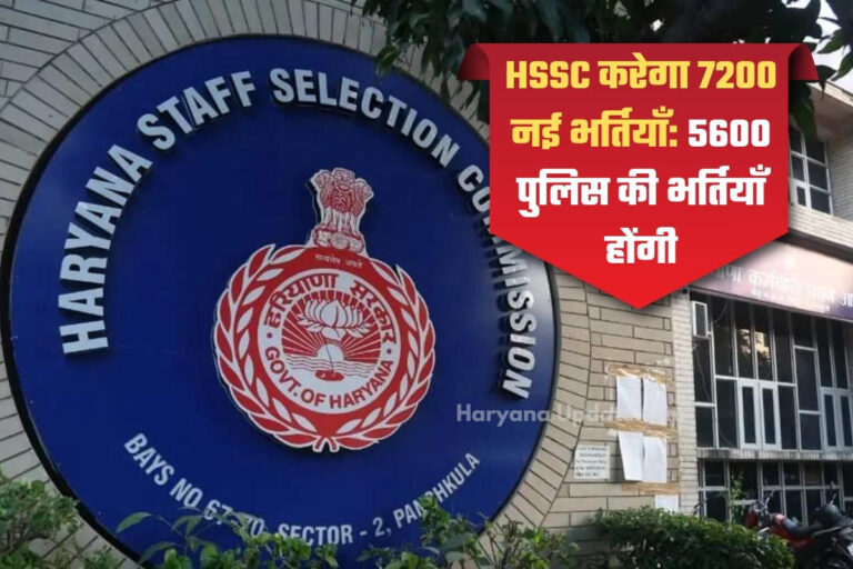 HSSC करेगा 7200 नई भर्तियाँ: 5600 पुलिस की भर्तियाँ होंगी