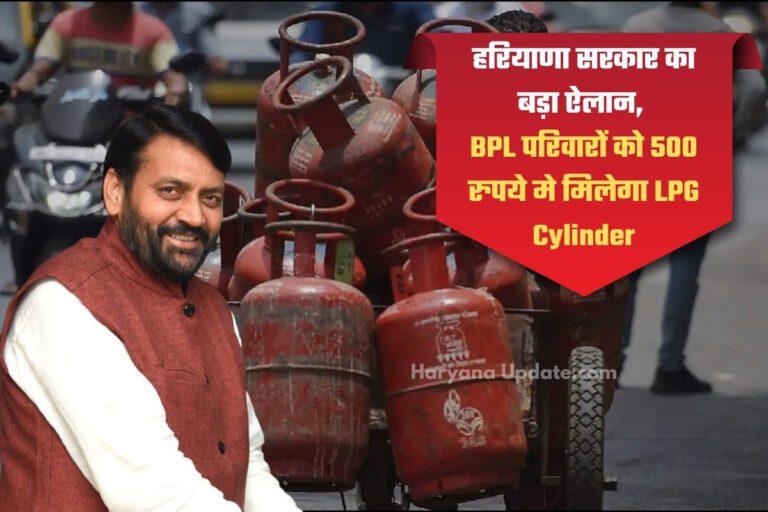 हरियाणा सरकार का बड़ा ऐलान, BPL परिवारों को 500 रुपये मे मिलेगा LPG Cylinder