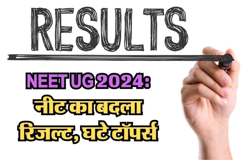 NEET UG 2024: नीट का बदला रिजल्ट, घटे टॉपर्स