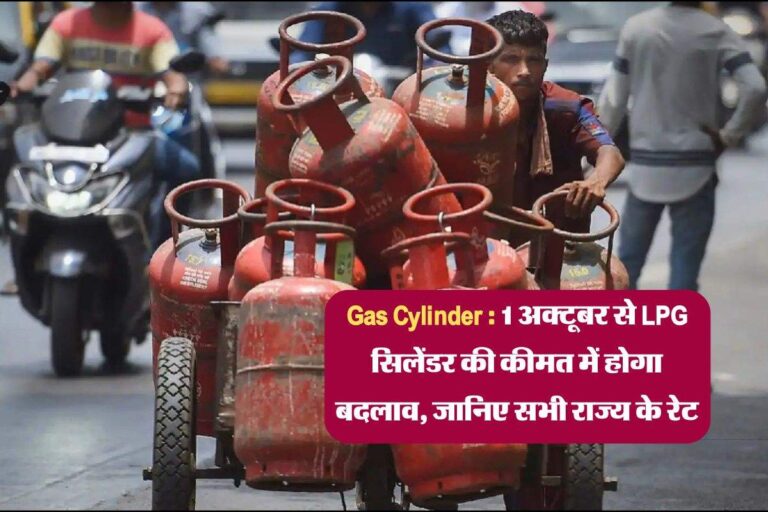 Gas Cylinder : 1 अक्टूबर से LPG सिलेंडर की कीमत में होगा बदलाव, जानिए सभी राज्य के रेट