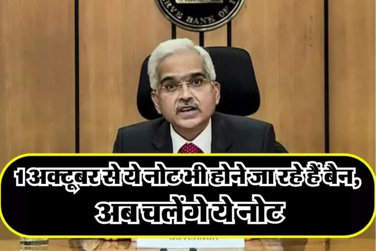 RBI New Rules : 1 अक्टूबर से ये नोट भी होने जा रहे हैं बैन, अब चलेंगे ये नोट