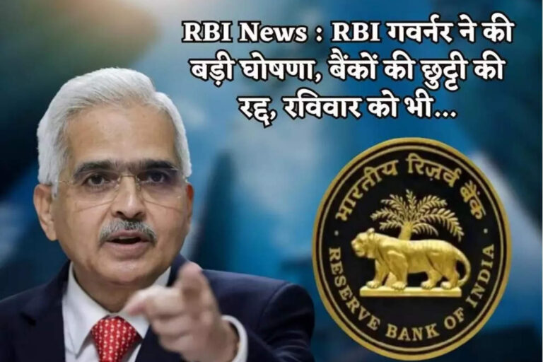 RBI News : बैंकों की छुट्टियों पर RBI गवर्नर ने की बड़ी घोषणा, बैंकों की छुट्टी की रद्द, रविवार को भी…