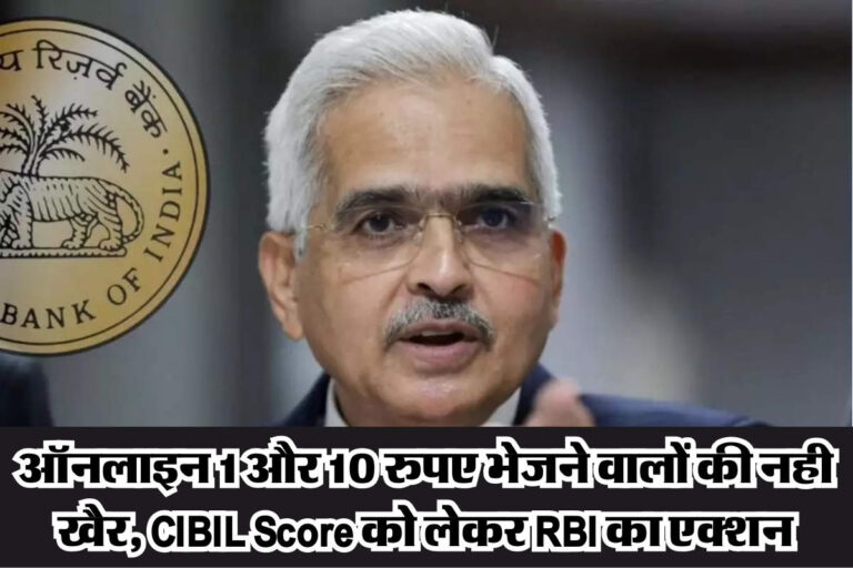 RBI News : ऑनलाइन 1 और 10 रुपए भेजने वालों की नही खैर, CIBIL Score को लेकर RBI का एक्शन