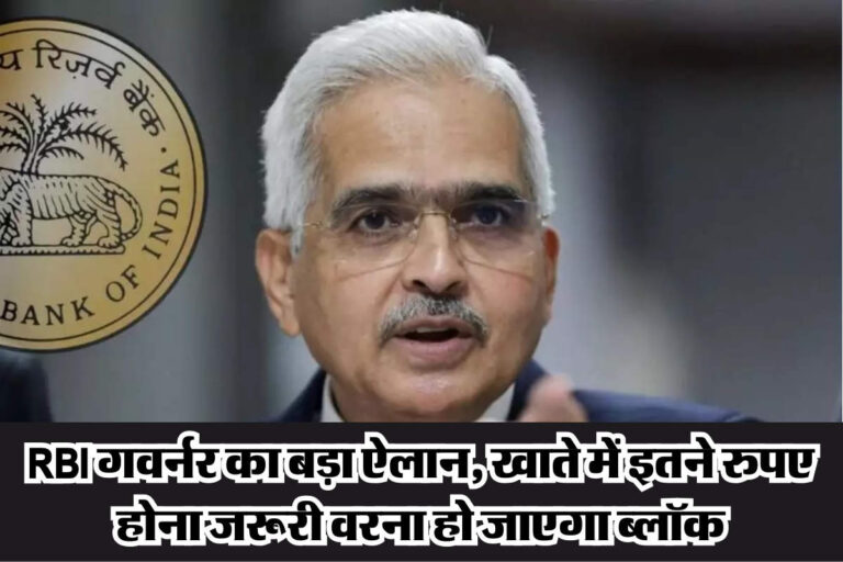 RBI News : RBI गवर्नर का बड़ा ऐलान, खाते में इतने रुपए होना जरूरी वरना हो जाएगा ब्लॉक