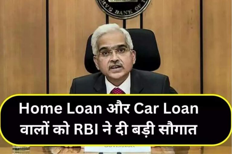 Home Loan और Car Loan वालों को RBI की सौगात