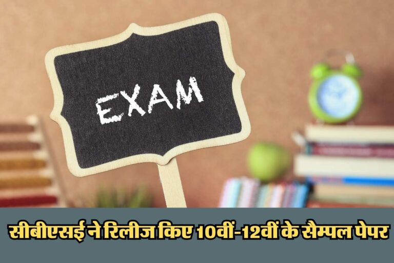 CBSE Exams 2025 की तैयारी होगी जबरदस्त, सीबीएसई ने रिलीज किए 10वीं-12वीं के सैम्पल पेपर, यहां से करें डाउनलोड