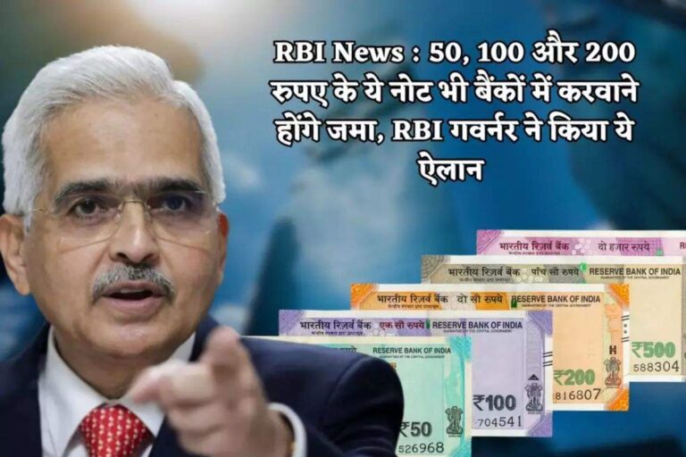 RBI News : 50, 100 और 200 रुपए के ये नोट करवाने होंगे बैंकों मे जमा, RBI गवर्नर का बड़ा ऐलान