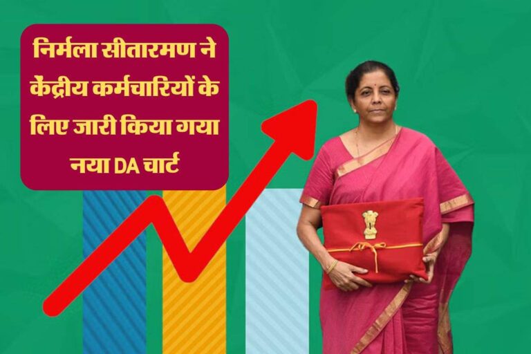 DA Rates Table: निर्मला सीतारमण ने केंद्रीय कर्मचारियों के लिए जारी किया गया नया DA चार्ट, यहाँ देखे DA दरें टेबल