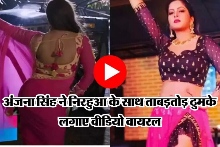 Bhojpuri Song : अंजना सिंह ने निरहुआ के साथ ताबड़तोड़ ठुमके लगाए वीडियो वायरल