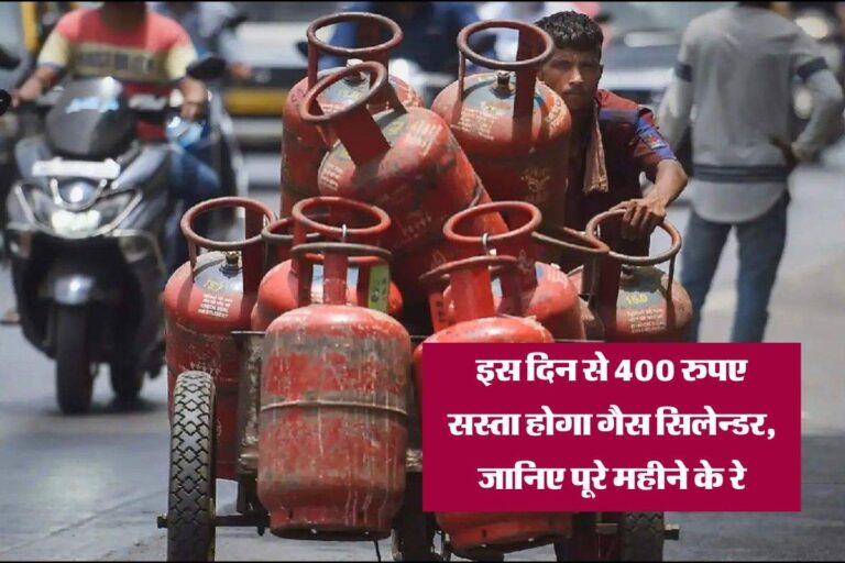 LPG Cylinder Price : इस दिन से 400 रुपए सस्ता होगा गैस सिलेन्डर, जानिए पूरे महीने के रे