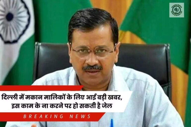 Delhi News: दिल्ली में मकान मालिकों के लिए जरूरी खबर, ये काम नहीं किया तो हो सकती है जेल, ले पूरी जानकारी