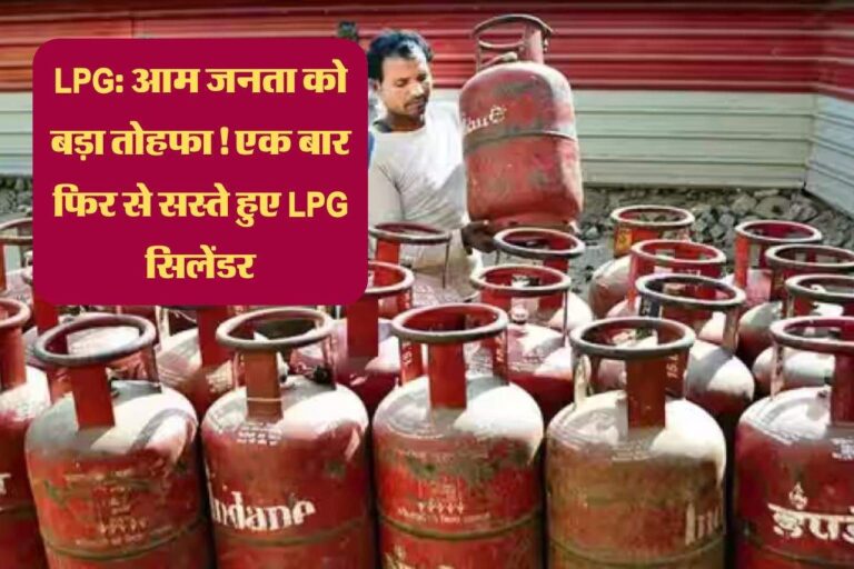 LPG: आम जनता को बड़ा तोहफा! एक बार फिर से सस्ते हुए LPG सिलेंडर