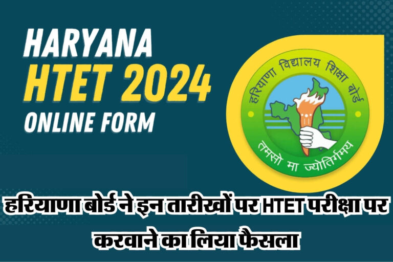 HTET 2024 UPDATE: हरियाणा बोर्ड ने इन तारीखों पर HTET परीक्षा पर करवाने का लिया फैसला